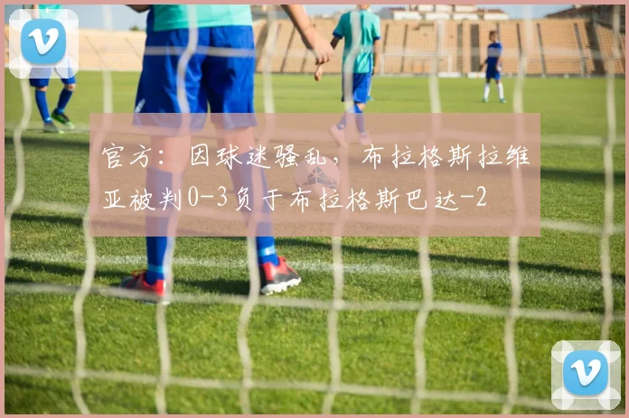 官方：因球迷骚乱，布拉格斯拉维亚被判0-3负于布拉格斯巴达