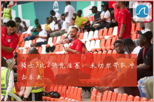 骑士3比2领先活塞，米切尔带队冲击东决