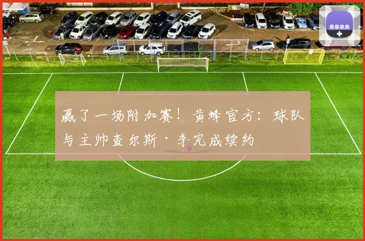 赢了一场附加赛！黄蜂官方：球队与主帅查尔斯·李完成续约