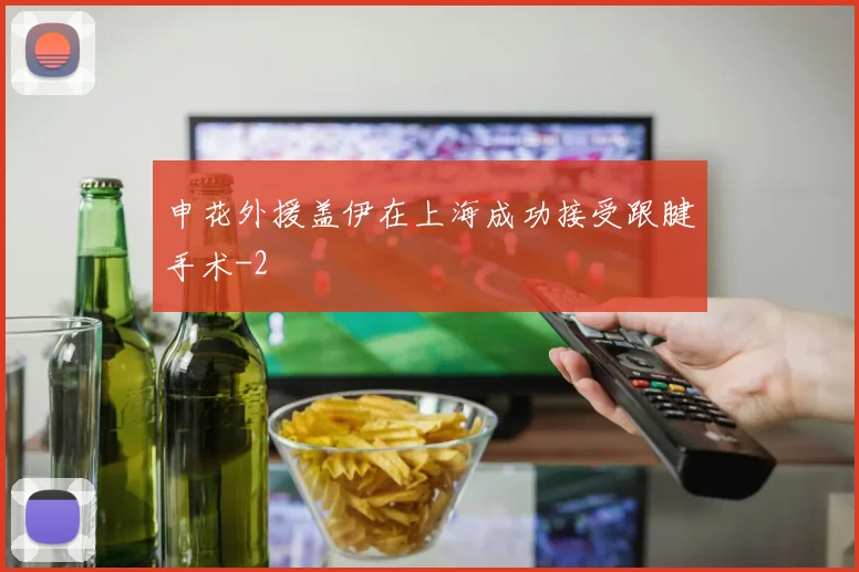 申花外援盖伊在上海成功接受跟腱手术