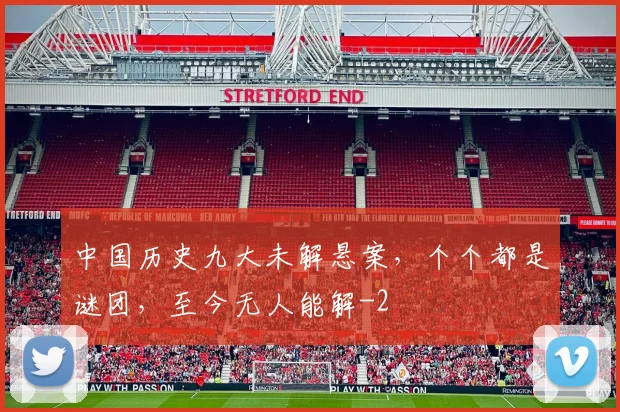 中国历史九大未解悬案，个个都是谜团，至今无人能解