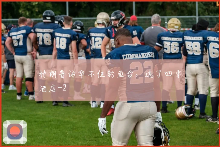 特朗普访华不住钓鱼台，选了四季酒店