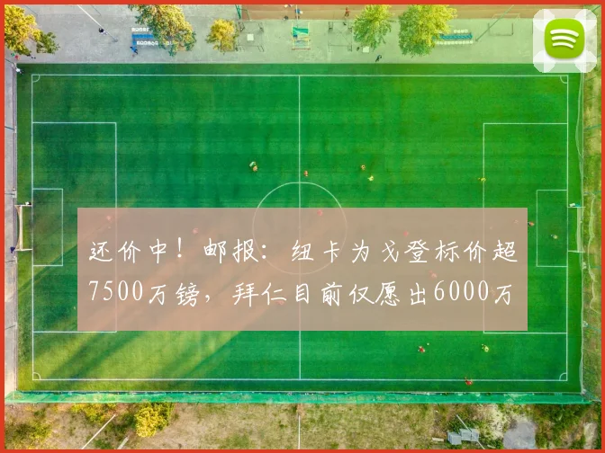 还价中！邮报：纽卡为戈登标价超7500万镑，拜仁目前仅愿出6000万