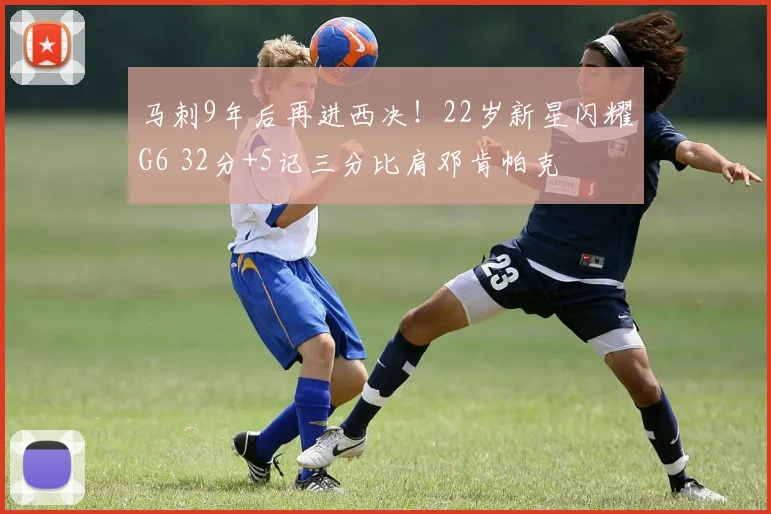 马刺9年后再进西决！22岁新星闪耀G6 32分+5记三分比肩邓肯帕克