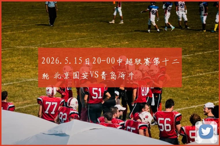 2026.5.15日20-00中超联赛第十二轮 北京国安VS青岛海牛