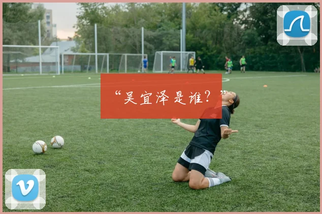 “吴宜泽是谁？”