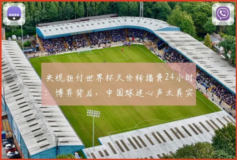 央视拒付世界杯天价转播费24小时：博弈背后，中国球迷心声太真实