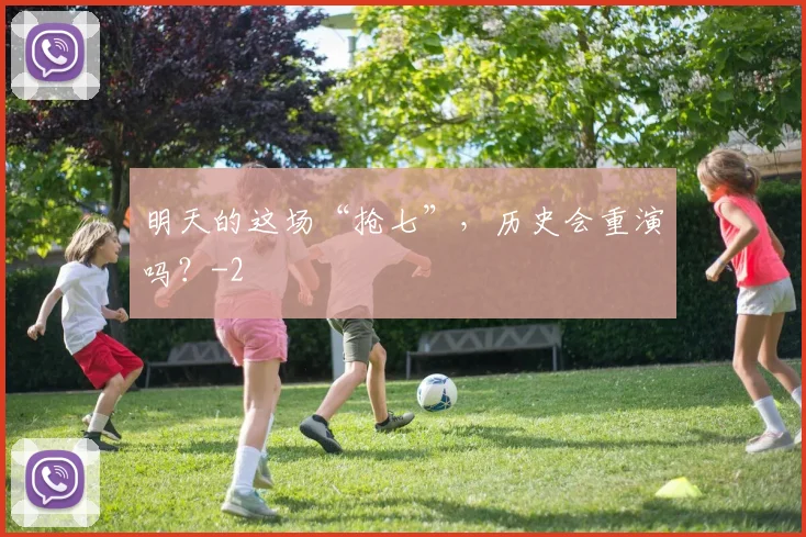 明天的这场“抢七”，历史会重演吗？