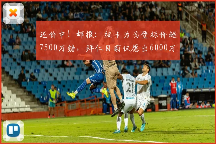 还价中！邮报：纽卡为戈登标价超7500万镑，拜仁目前仅愿出6000万