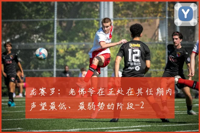 龙赛罗：老佛爷在正处在其任期内声望最低、最弱势的阶段
