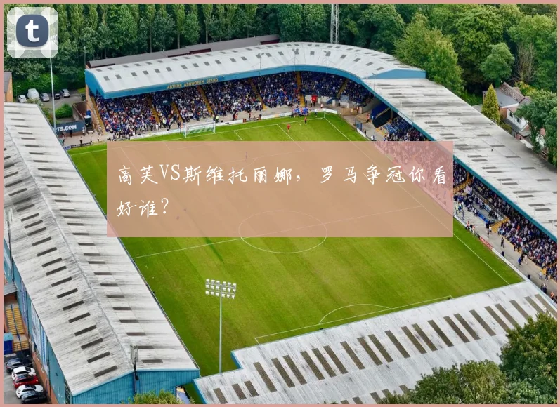 高芙VS斯维托丽娜，罗马争冠你看好谁？