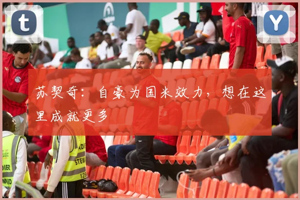 苏契奇：自豪为国米效力，想在这里成就更多