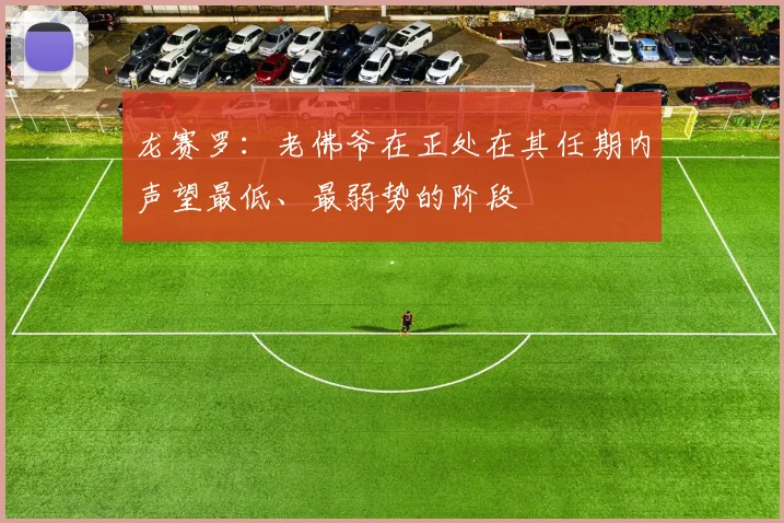 龙赛罗：老佛爷在正处在其任期内声望最低、最弱势的阶段