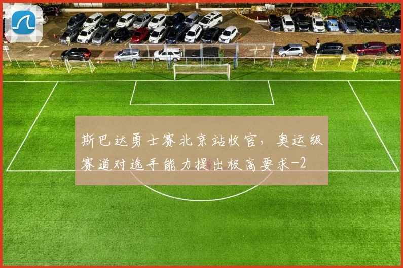 斯巴达勇士赛北京站收官，奥运级赛道对选手能力提出极高要求