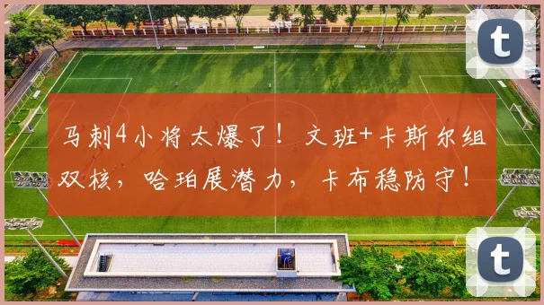 马刺4小将太爆了！文班+卡斯尔组双核，哈珀展潜力，卡布稳防守！_1