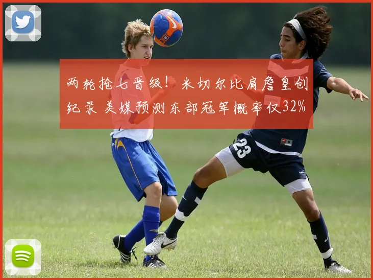 两轮抢七晋级！米切尔比肩詹皇创纪录 美媒预测东部冠军概率仅32%_1