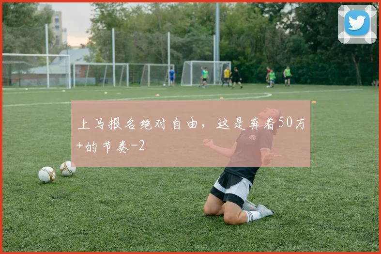 上马报名绝对自由，这是奔着50万+的节奏