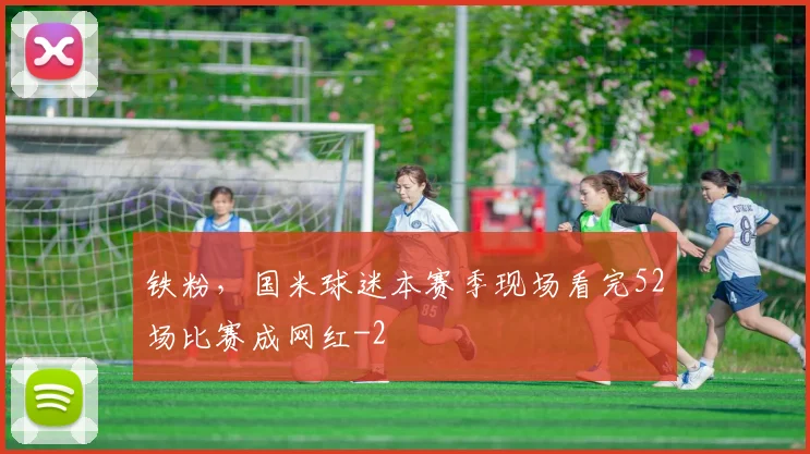 铁粉，国米球迷本赛季现场看完52场比赛成网红