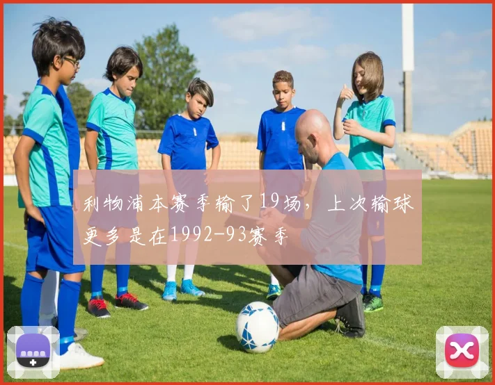 利物浦本赛季输了19场，上次输球更多是在1992-93赛季