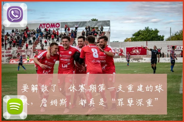 要解散了，休赛期第一支重建的球队，詹姆斯，都真是“罪孽深重”