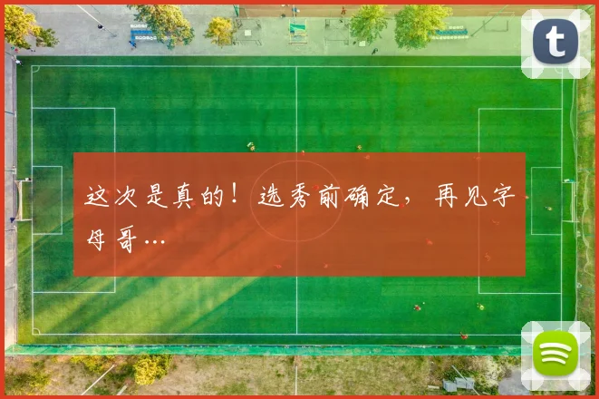 这次是真的！选秀前确定，再见字母哥…