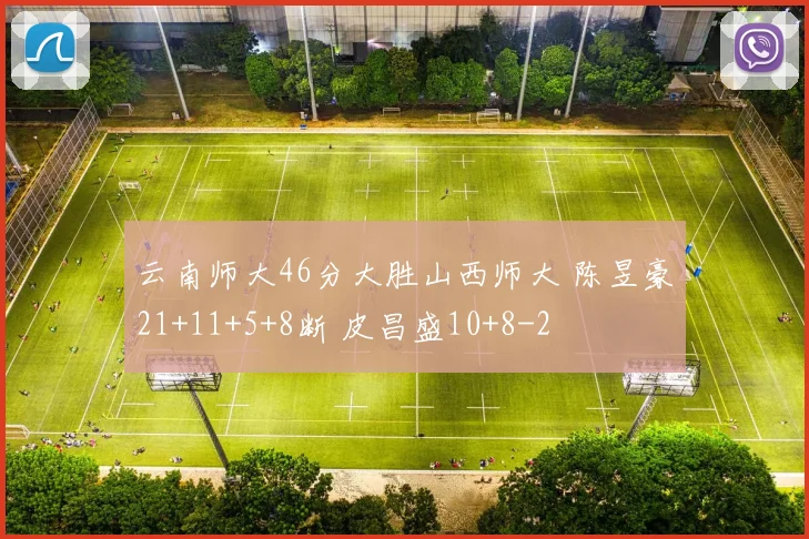云南师大46分大胜山西师大 陈昱豪21+11+5+8断 皮昌盛10+8