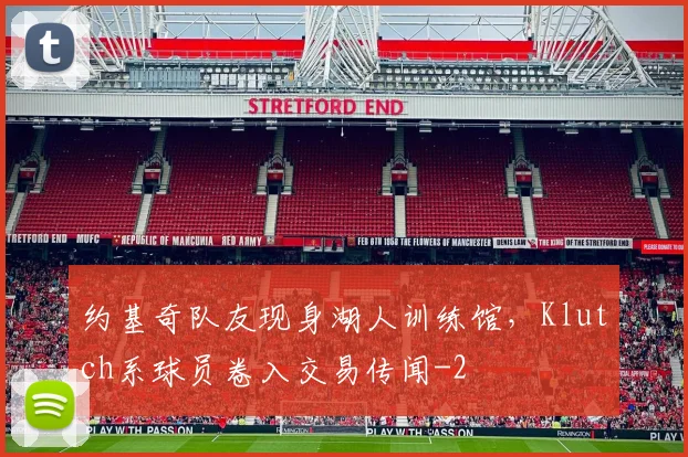 约基奇队友现身湖人训练馆，Klutch系球员卷入交易传闻