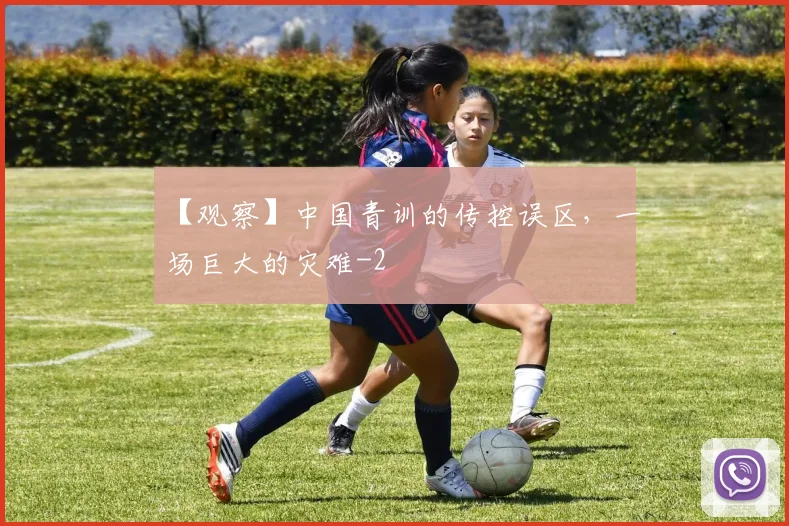 【观察】中国青训的传控误区，一场巨大的灾难