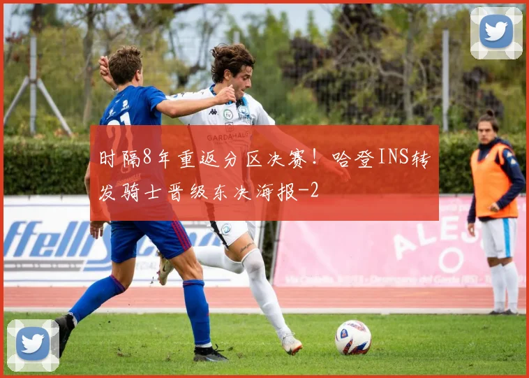 时隔8年重返分区决赛！哈登INS转发骑士晋级东决海报