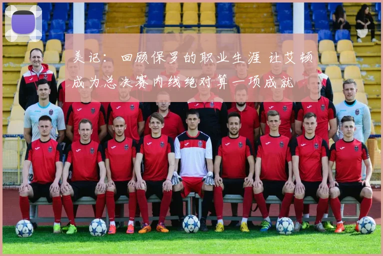 美记:回顾保罗的职业生涯 让艾顿成为总决赛内线绝对算一项成就
