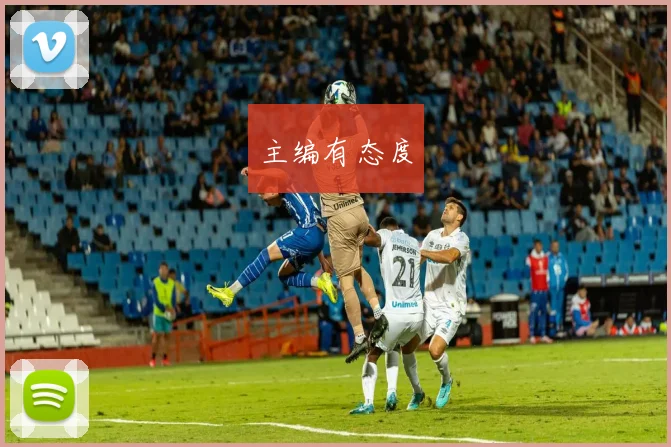 主编有态度