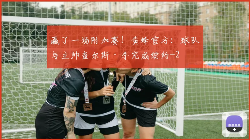 赢了一场附加赛！黄蜂官方：球队与主帅查尔斯·李完成续约