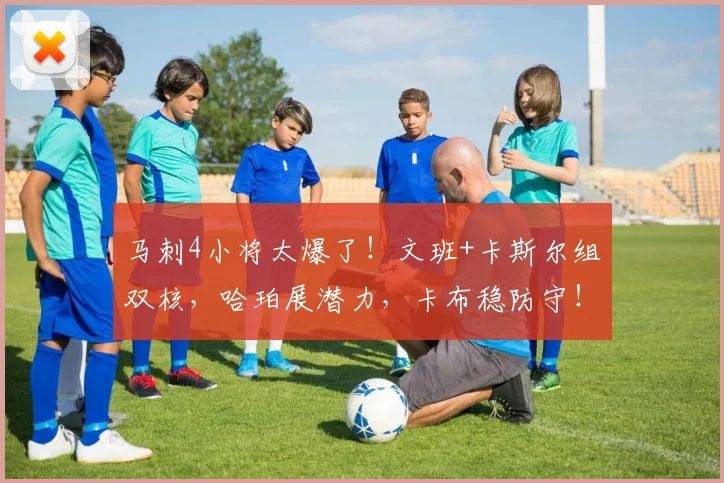 马刺4小将太爆了！文班+卡斯尔组双核，哈珀展潜力，卡布稳防守！_1
