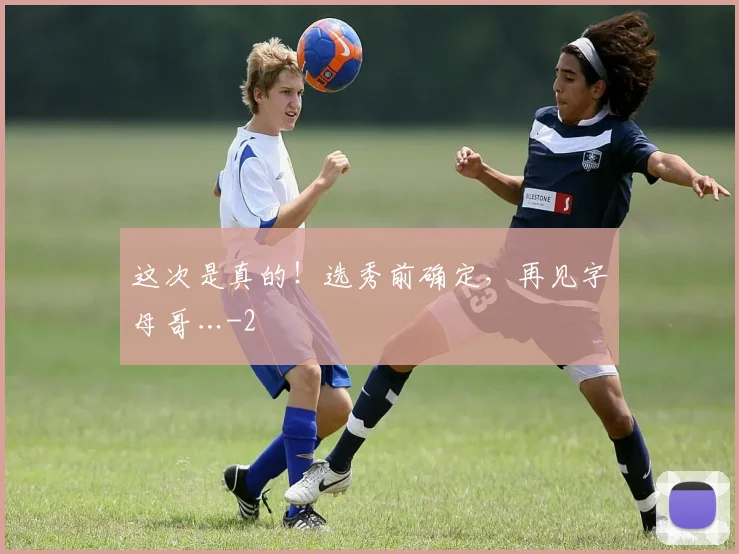 这次是真的！选秀前确定，再见字母哥…