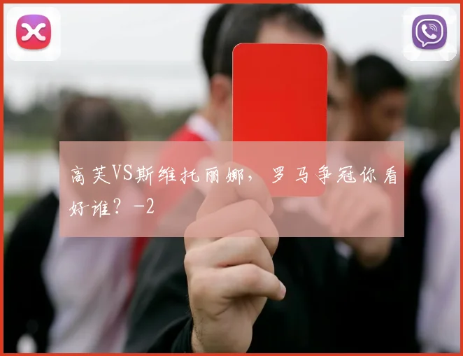 高芙VS斯维托丽娜，罗马争冠你看好谁？