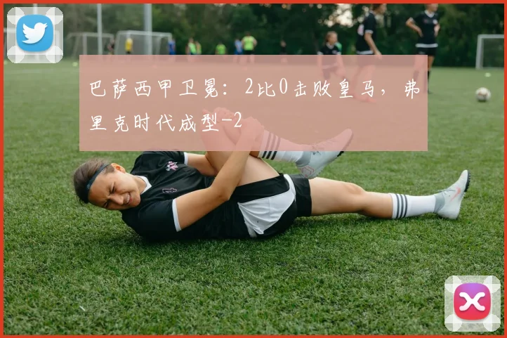 巴萨西甲卫冕：2比0击败皇马，弗里克时代成型