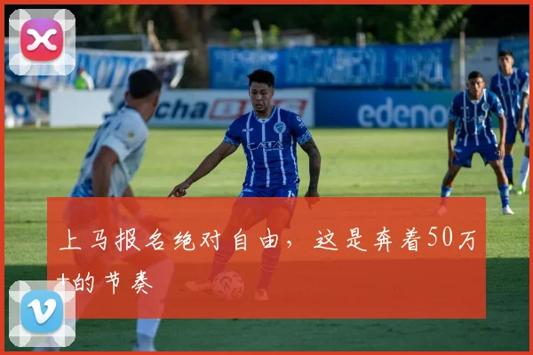 上马报名绝对自由，这是奔着50万+的节奏