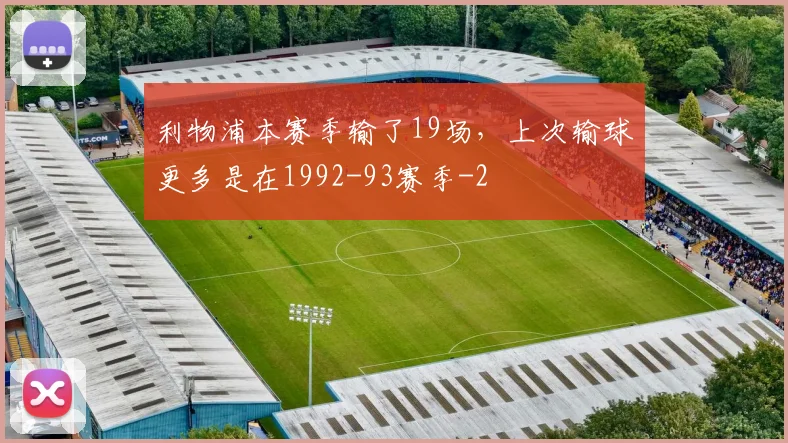 利物浦本赛季输了19场，上次输球更多是在1992-93赛季
