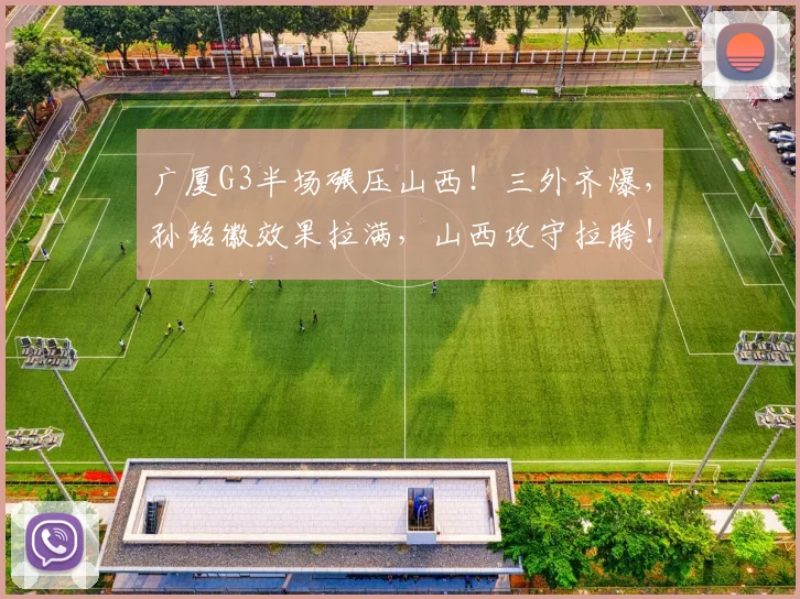 广厦G3半场碾压山西！三外齐爆，孙铭徽效果拉满，山西攻守拉胯！