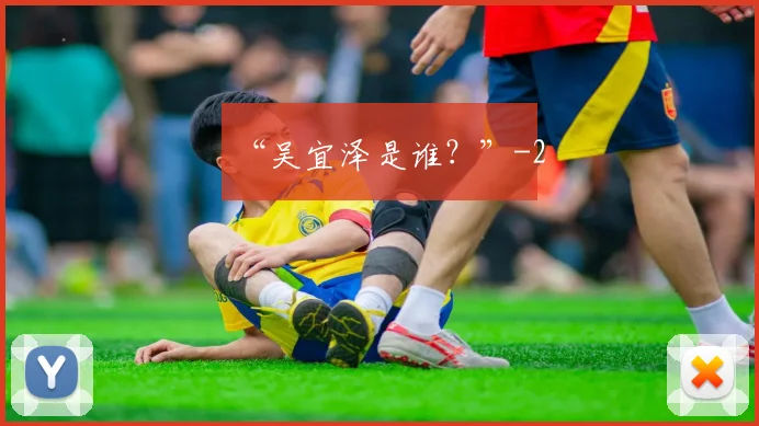 “吴宜泽是谁？”