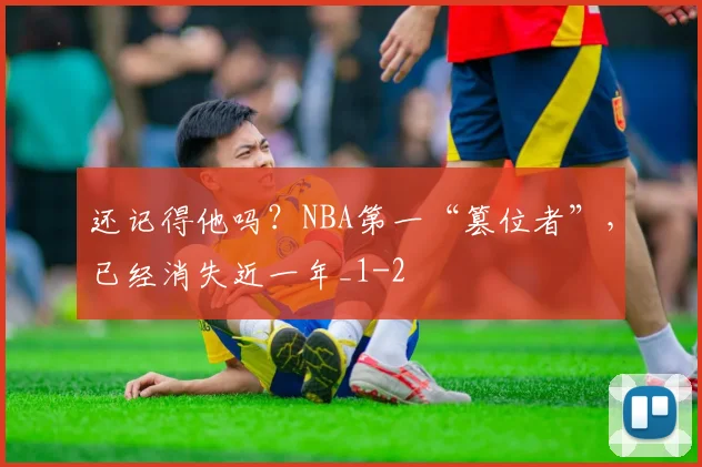 还记得他吗？NBA第一“篡位者”，已经消失近一年_1