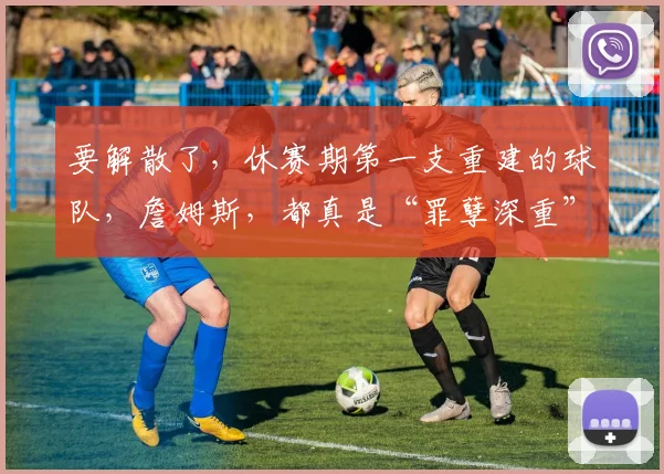 要解散了，休赛期第一支重建的球队，詹姆斯，都真是“罪孽深重”